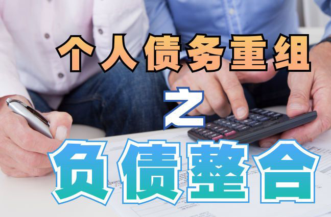 溧阳债务重组公司，溧阳债务优化减轻还款压力！