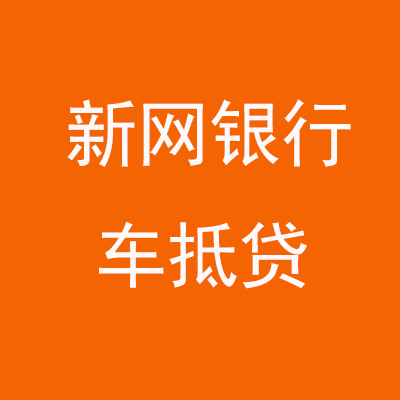 溧阳新网银行车抵贷