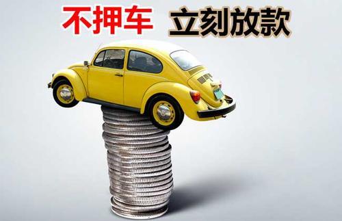溧阳押证不押车贷款看征信吗？押证不押车贷款公司哪家更便宜？