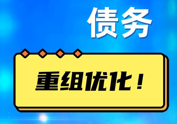 溧阳网贷债务重组：解救财务困境的新希望